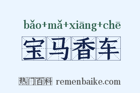 宝马香车是什么意思的图片